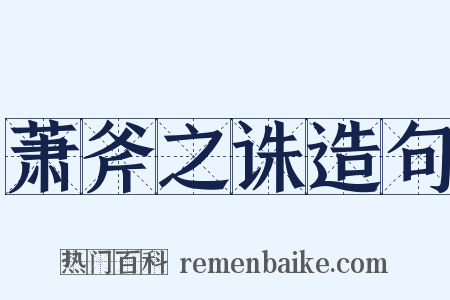 萧斧之诛造句是什么意思的图片